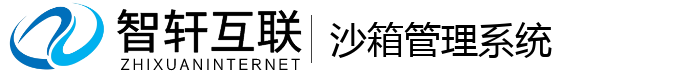 沙箱管理系统